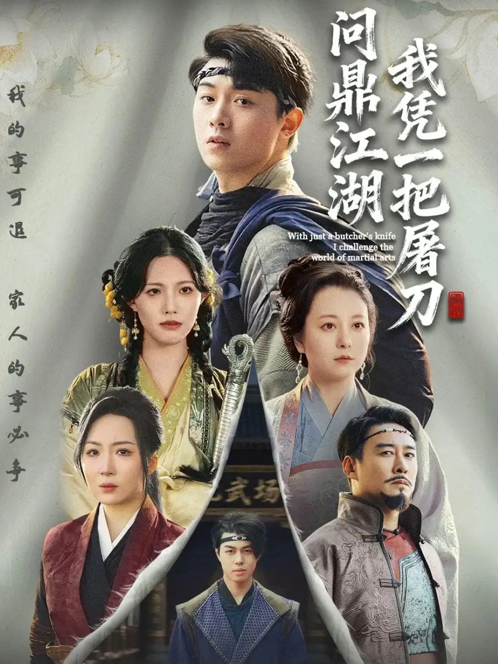 短剧《我凭一把屠刀问鼎江湖＆开局一把屠刀我横扫江湖》高清完整版全集免费在线观看