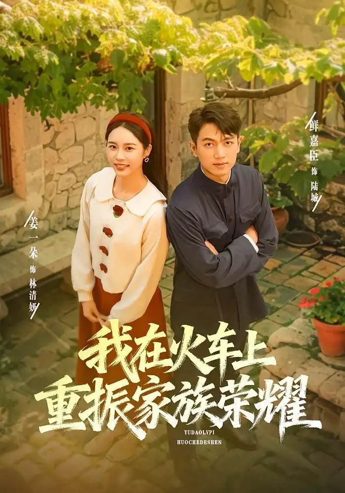 我在火车上重振家族荣耀（80集）鲜嘉臣&姜一朵海报