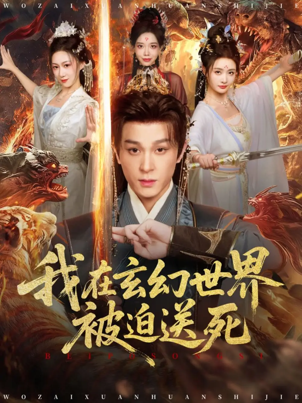 短剧《我在玄幻世界被迫送死》高清完整版全集免费在线观看