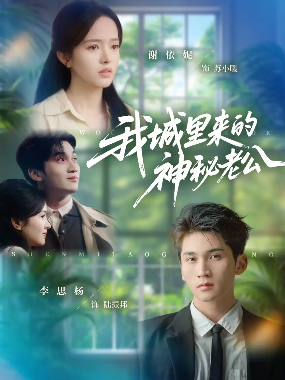 短剧《我城里来的神秘老公》高清完整版全集免费在线观看