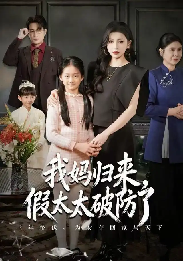 短剧《我妈归来，假太太破防了》高清完整版全集免费在线观看