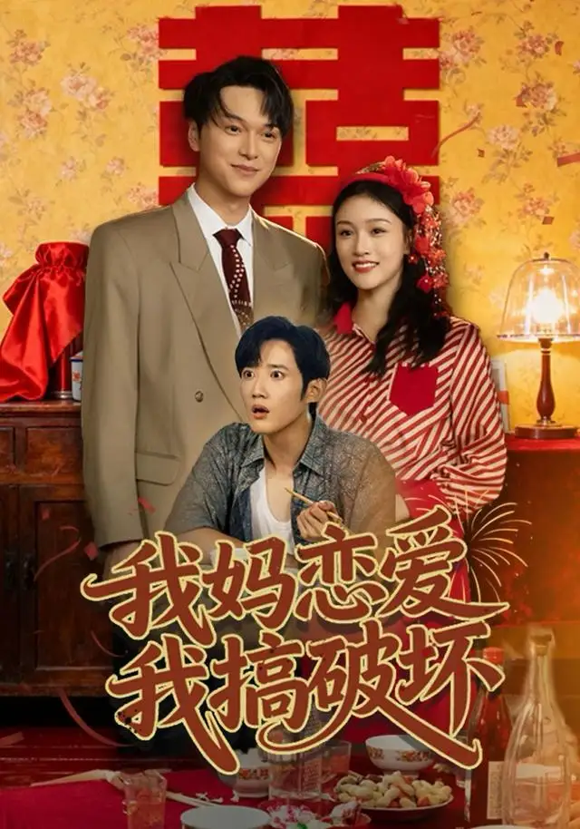 短剧《我妈恋爱我搞破坏》高清完整版全集免费在线观看