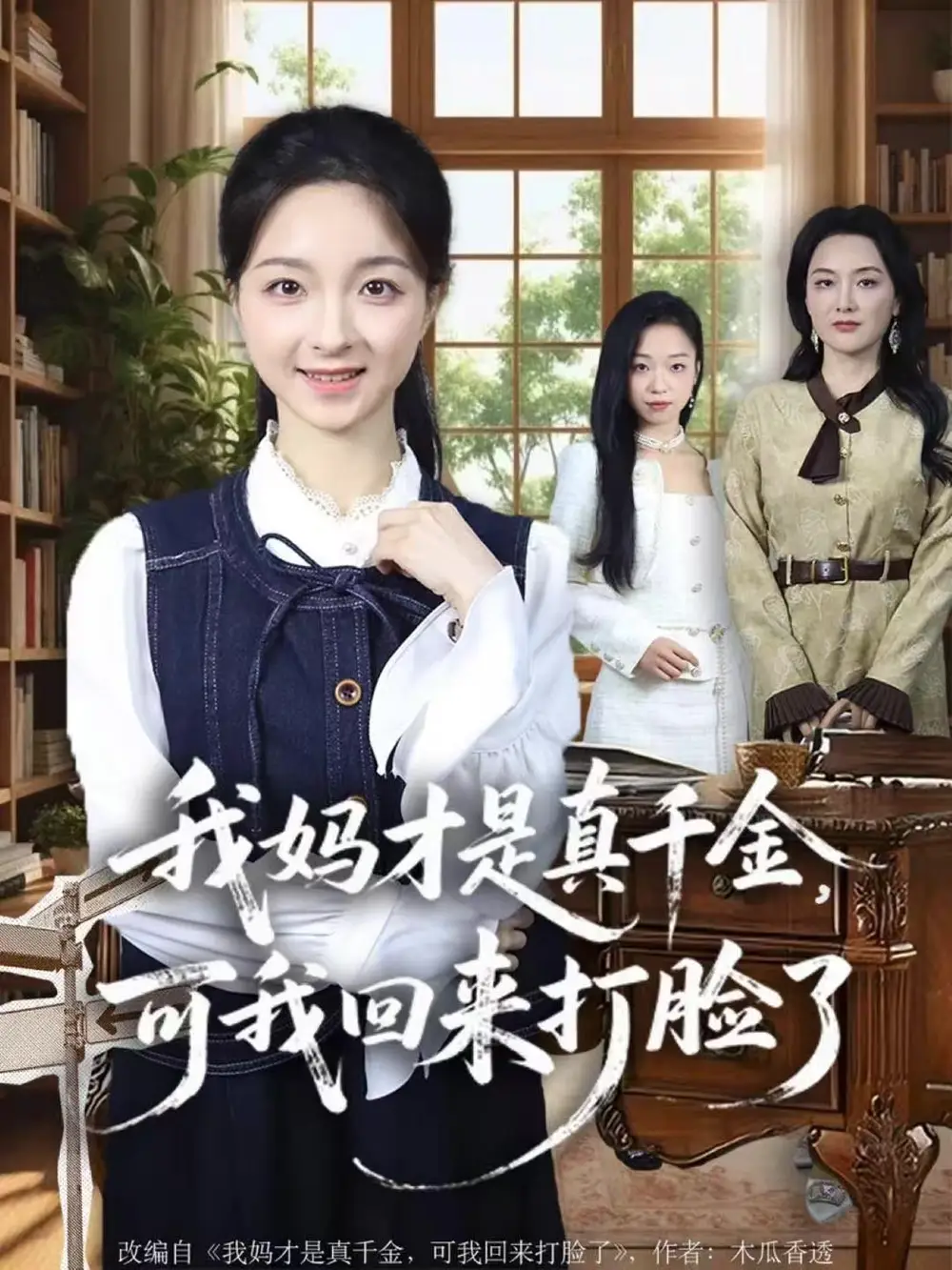 短剧《我妈才是真千金，可我回来打脸了》高清完整版全集免费在线观看