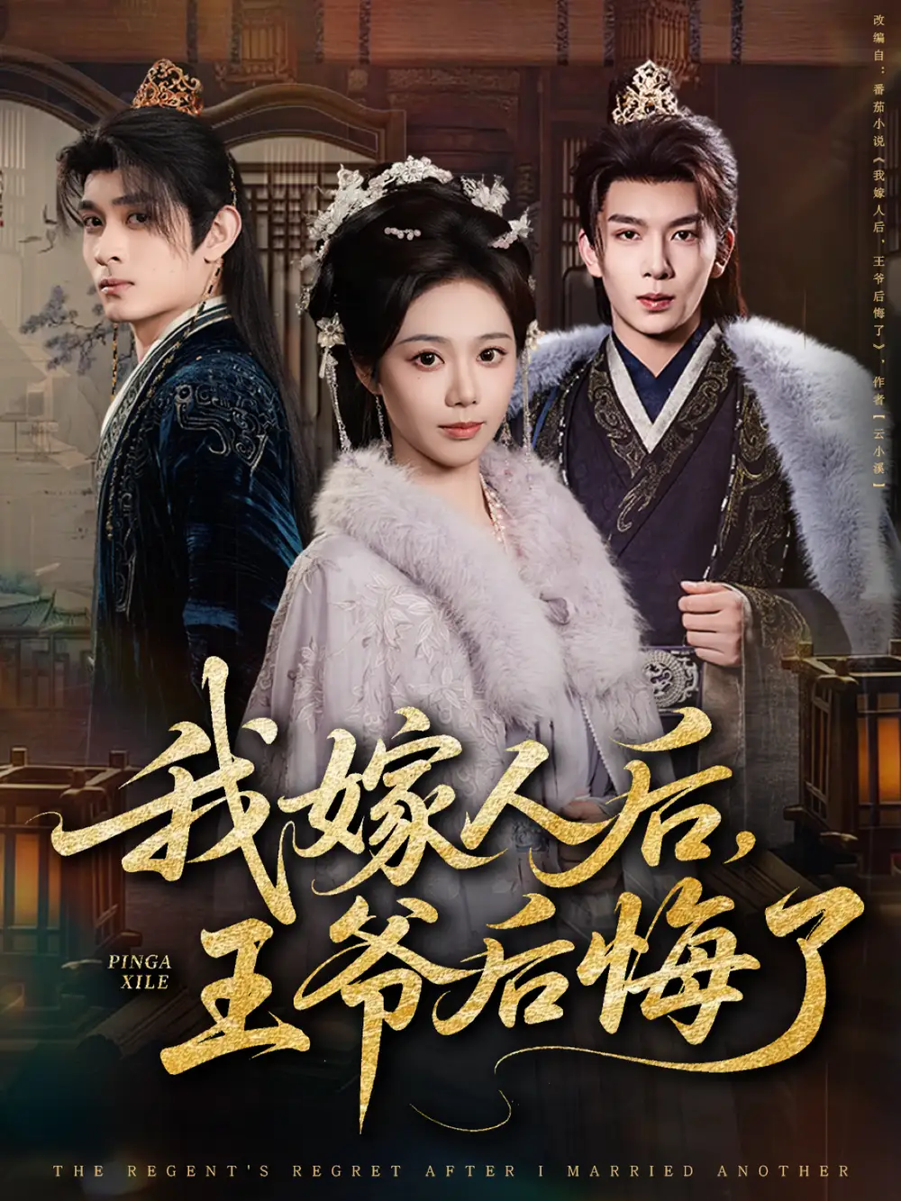 短剧《我嫁人后，王爷后悔了》高清完整版全集免费在线观看