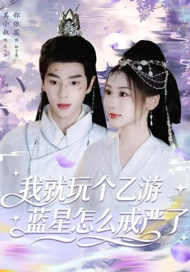 短剧《我就玩个乙游，蓝星怎么戒严了》高清完整版全集免费在线观看