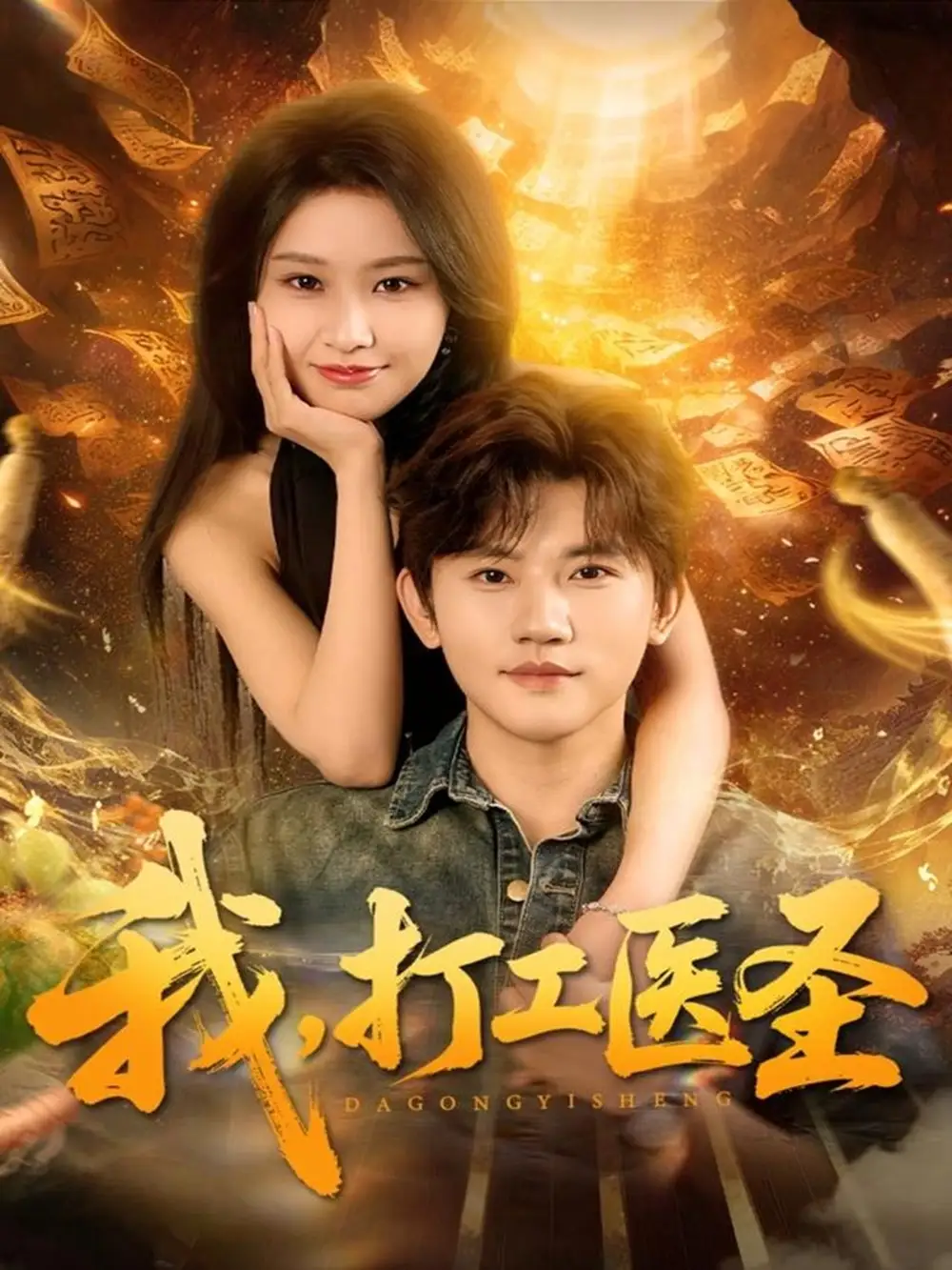 短剧《我，打工医圣》高清完整版全集免费在线观看