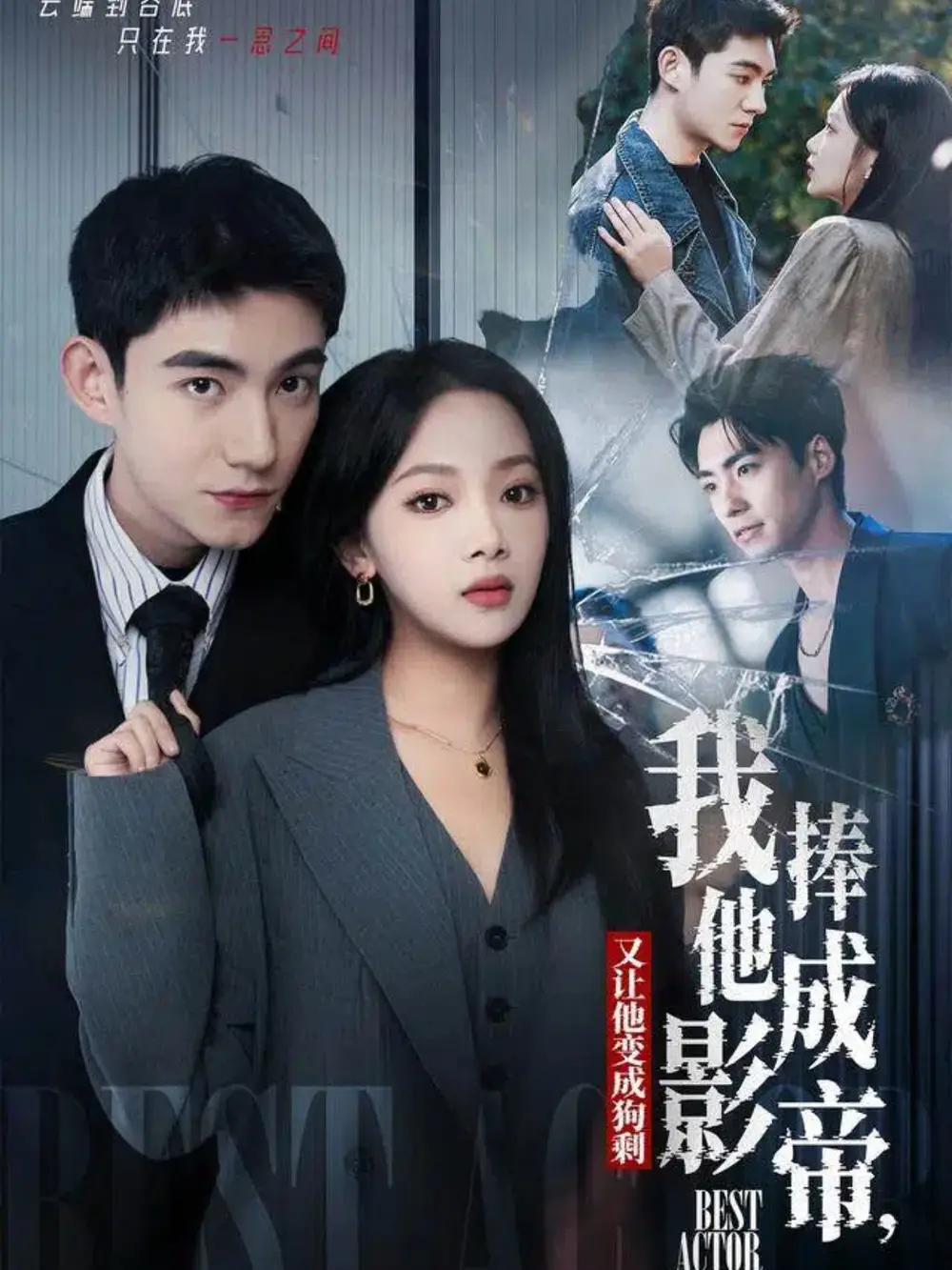 短剧《我把他捧成影帝，又让他变回狗剩》高清完整版全集免费在线观看