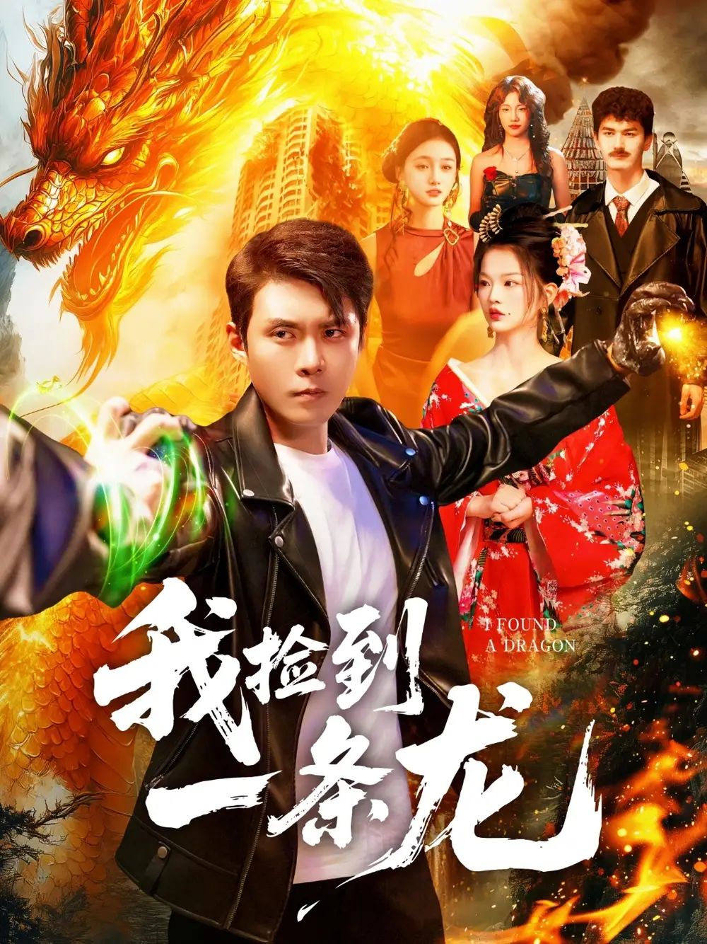 短剧《我捡到一条龙》高清完整版全集免费在线观看