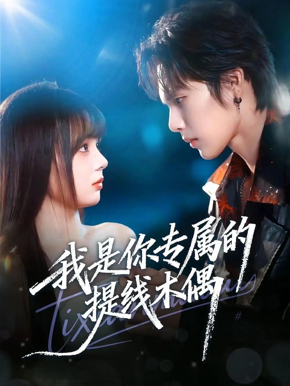 短剧《我是你专属的提线木偶》高清完整版全集免费在线观看