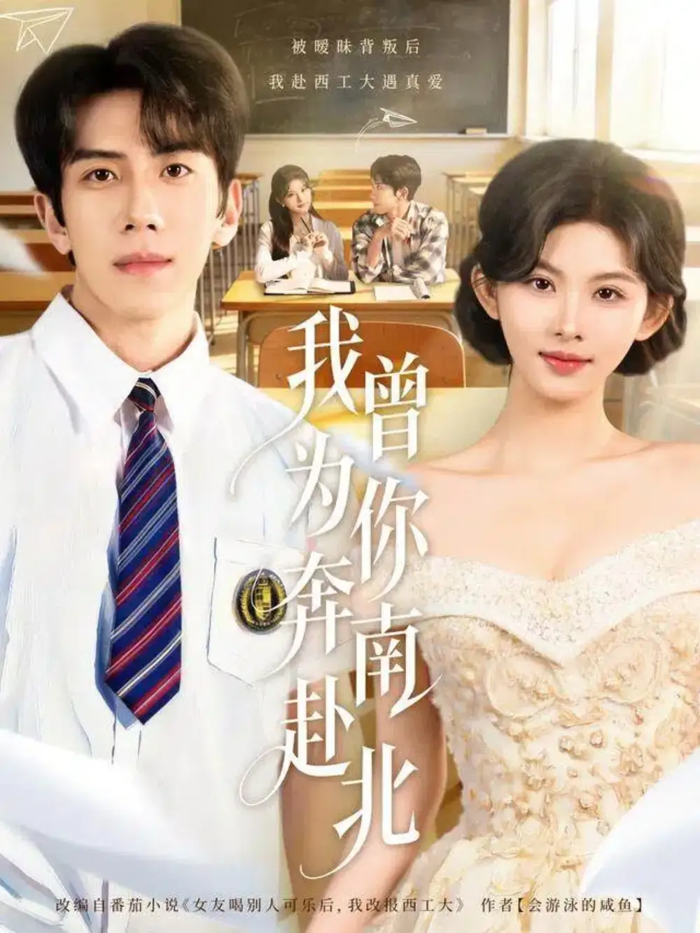 短剧《我曾为你奔南赴北》高清完整版全集免费在线观看