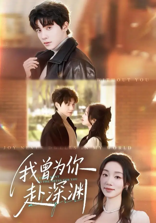 短剧《我曾为你赴深渊》高清完整版全集免费在线观看