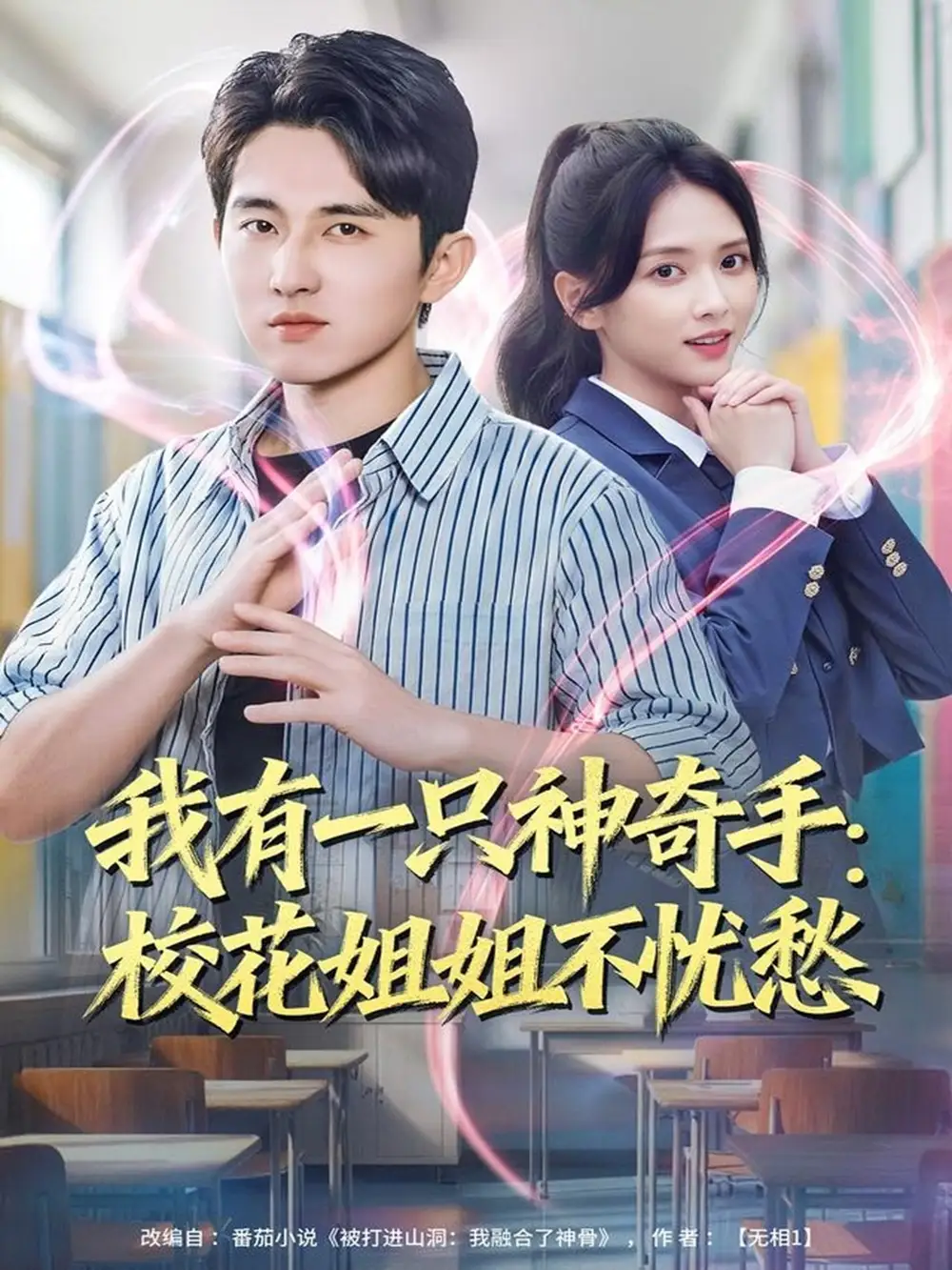 短剧《我有一只神奇手：校花姐姐不忧愁》高清完整版全集免费在线观看