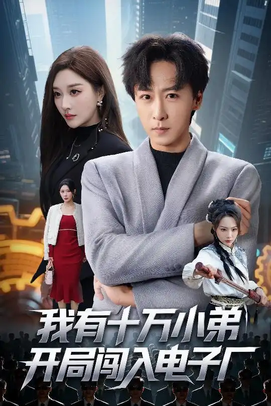 短剧《我有十万小弟开局闯入电子厂》高清完整版全集免费在线观看