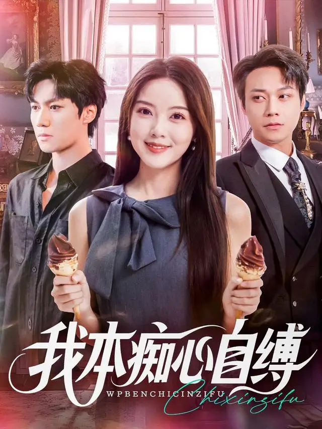 短剧《我本痴心自缚》高清完整版全集免费在线观看