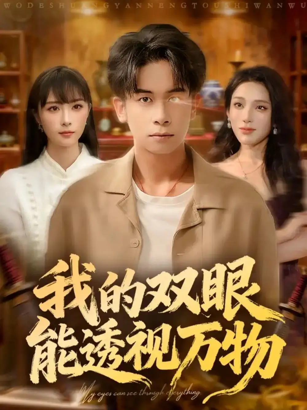 短剧《我的双眼能透视万物》高清完整版全集免费在线观看