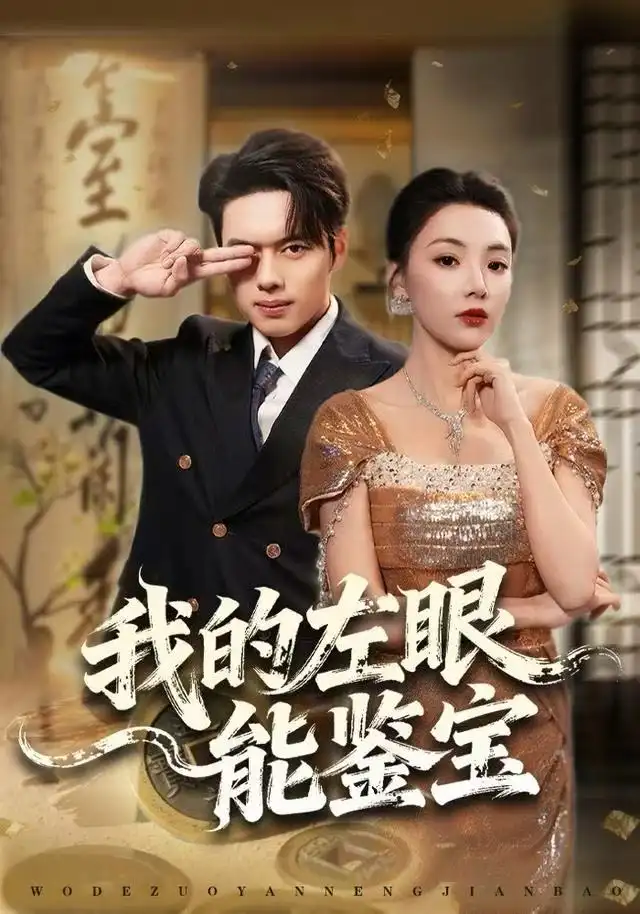 短剧《我的左眼能鉴宝》高清完整版全集免费在线观看