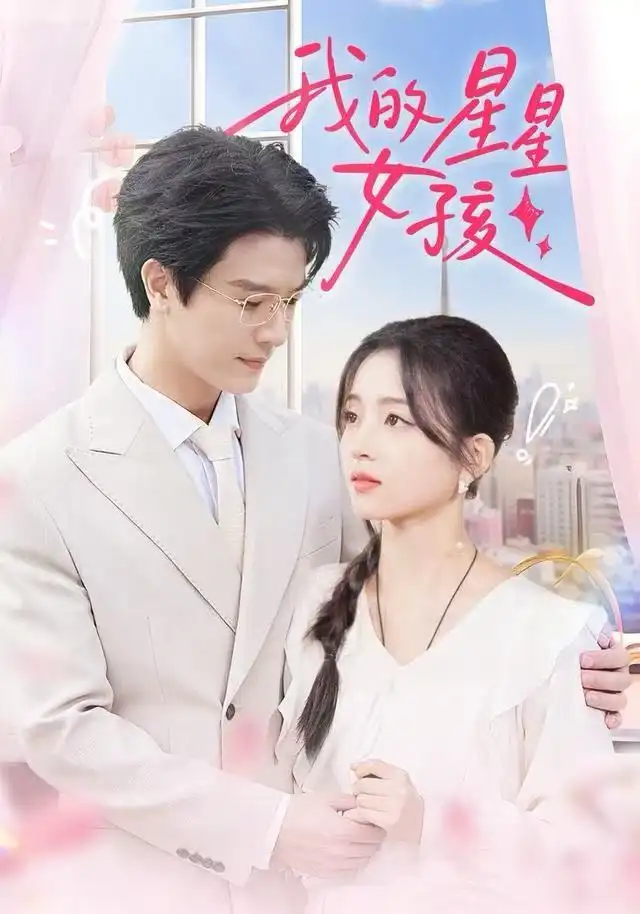 短剧《我的星星女孩》高清完整版全集免费在线观看