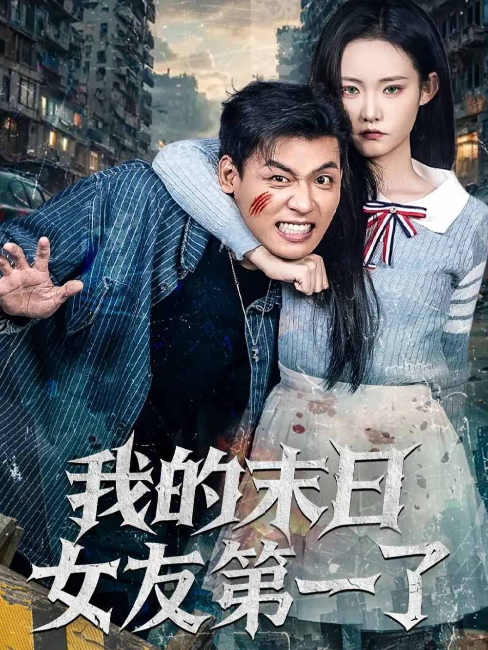 短剧《我的末日女友第一了》高清完整版全集免费在线观看