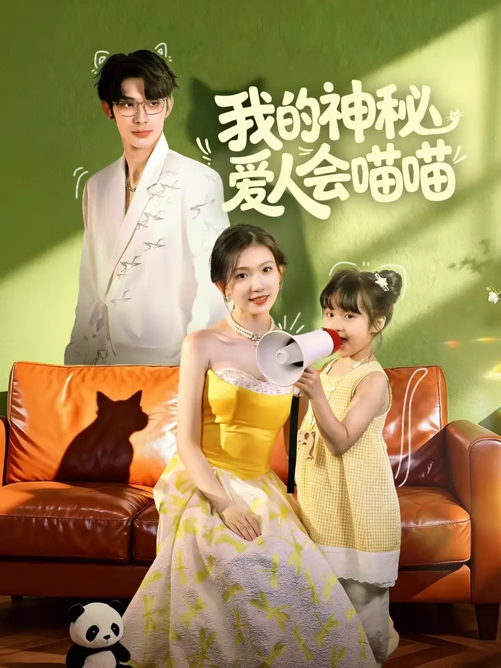 我的神秘爱人会喵喵＆妈咪猫仙爹地上门求娶啦（60集）曹景皓＆焦雪睿海报