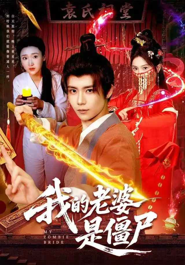 短剧《我的老婆是僵尸》高清完整版全集免费在线观看