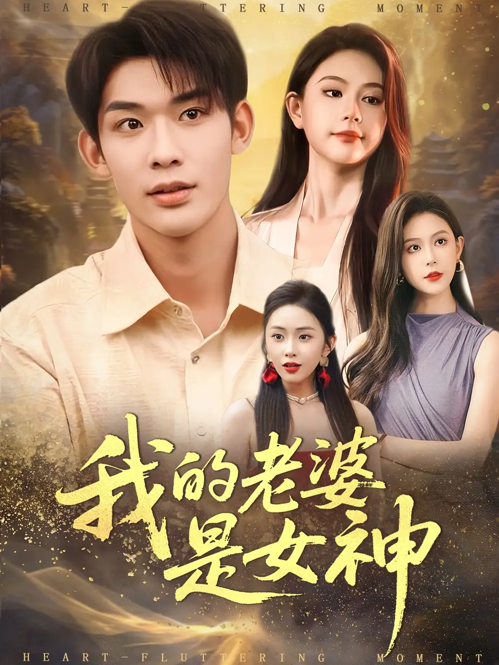 我的老婆是女神（84集）曹皓天＆李沁瑶海报