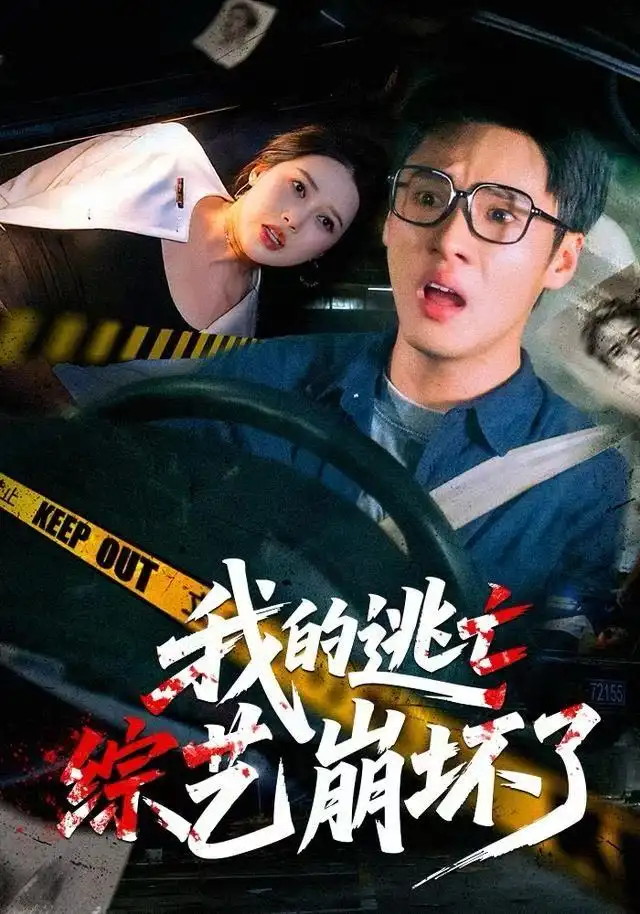 短剧《我的逃亡综艺崩坏了》高清完整版全集免费在线观看