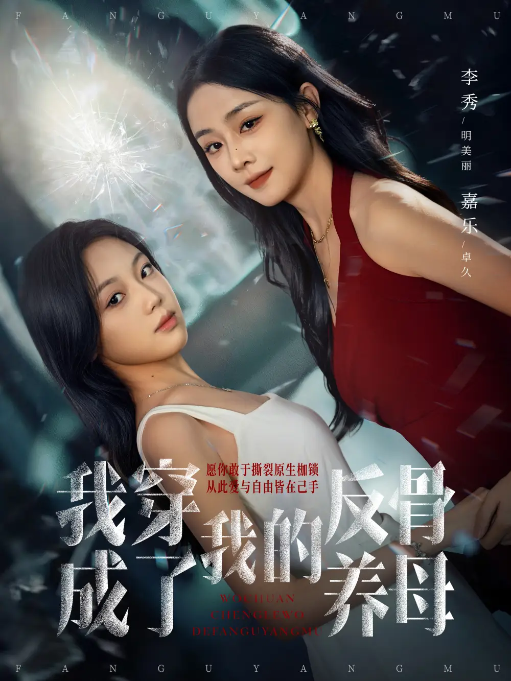 短剧《我穿成了我的反骨养母》高清完整版全集免费在线观看