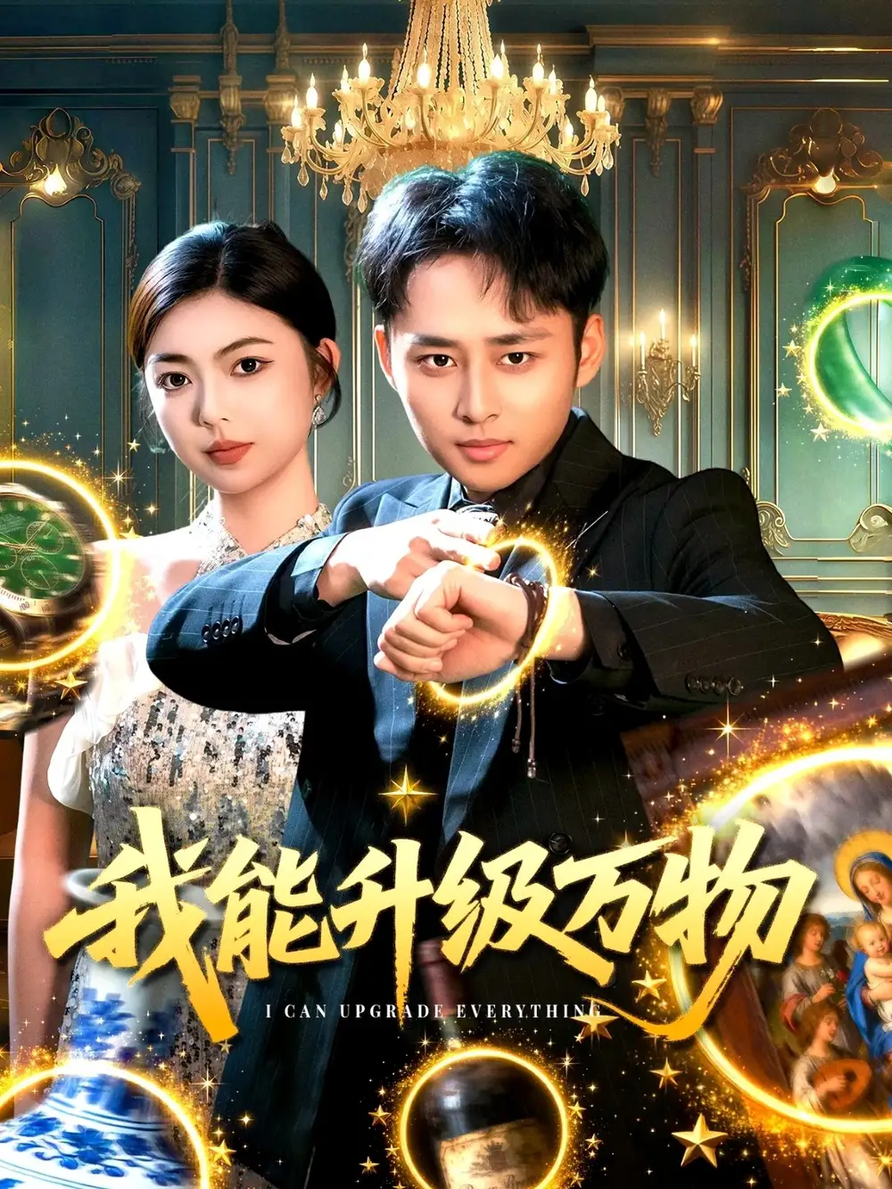 短剧《我能升级万物》高清完整版全集免费在线观看