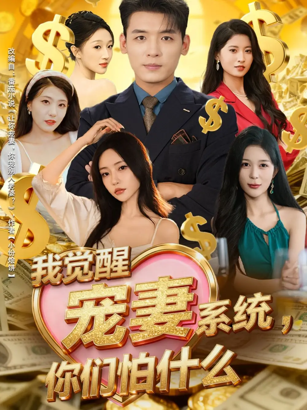 短剧《我觉醒宠妻系统，你们怕什么》高清完整版全集免费在线观看