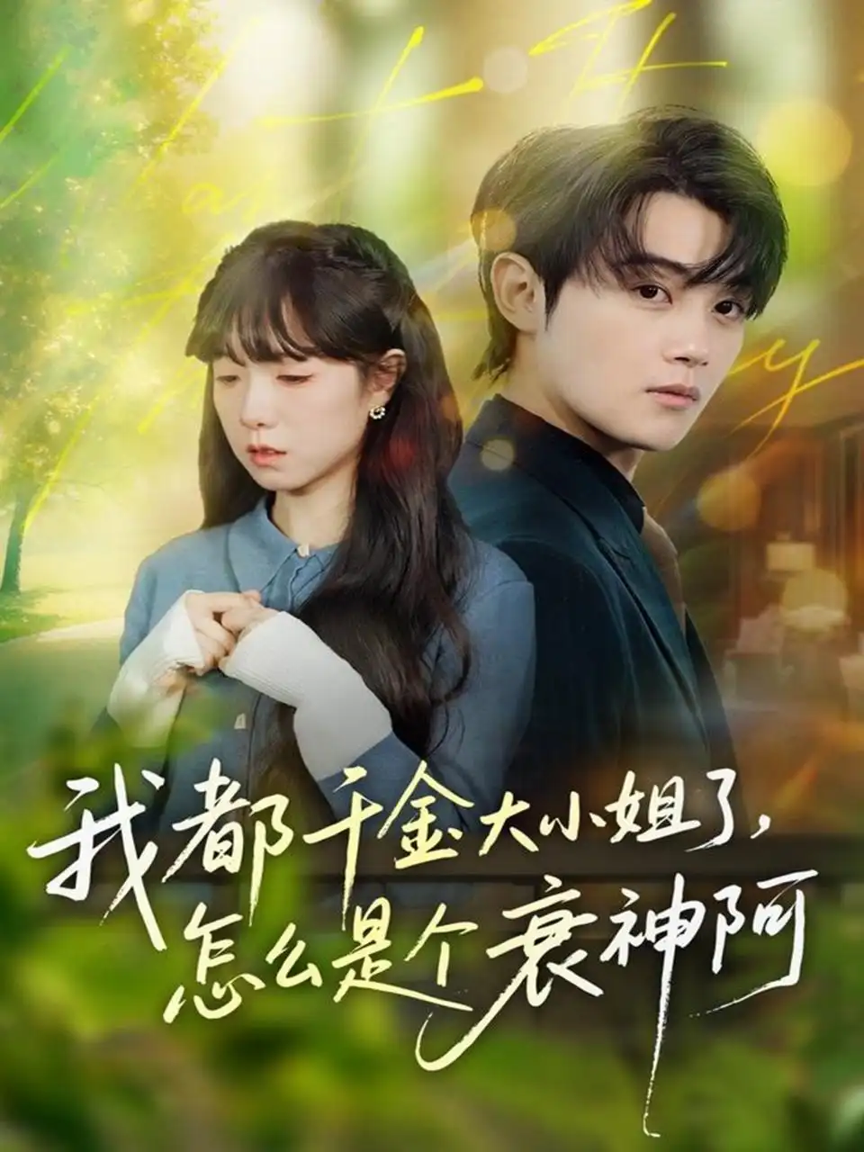 我都千金大小姐了，怎么是个衰神阿（70集）金时＆韩义婧海报