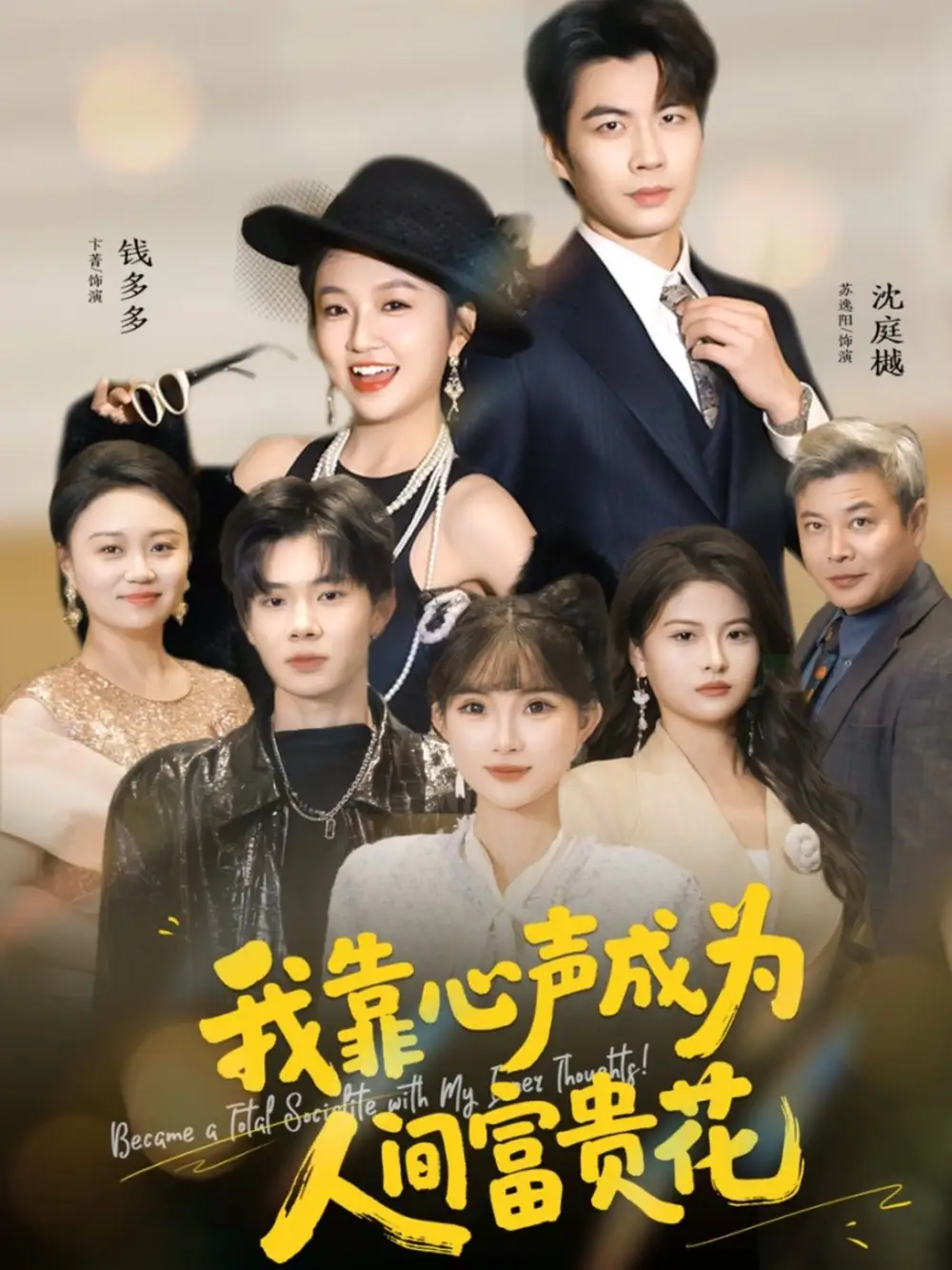 短剧《我靠心声成为人间富贵花》高清完整版全集免费在线观看