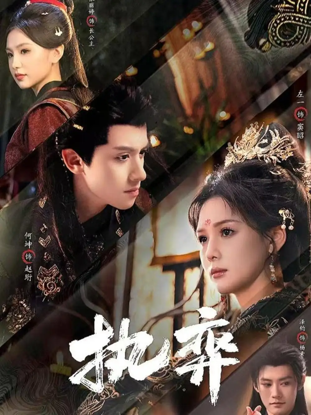 短剧《执弈》高清完整版全集免费在线观看