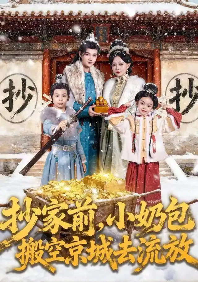 短剧《抄家前，小奶包搬空京城去流放》高清完整版全集免费在线观看