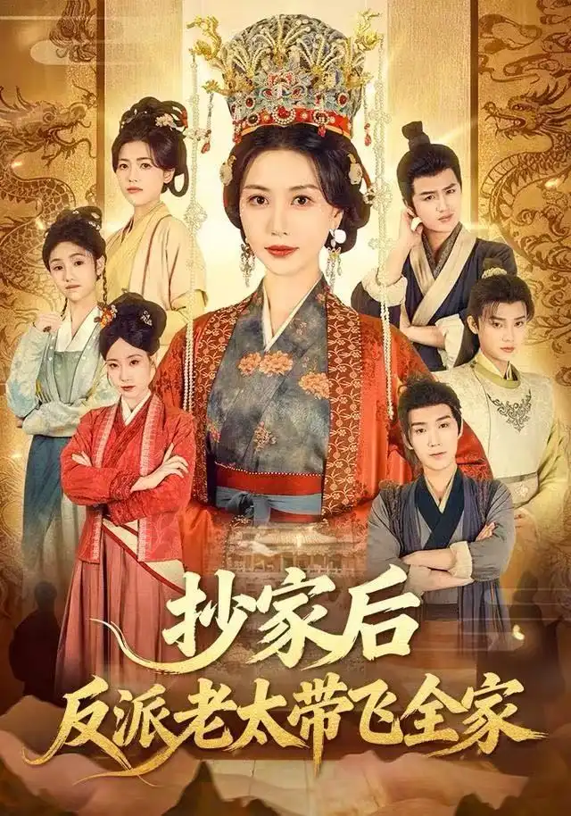 短剧《抄家后反派老太带飞全家》高清完整版全集免费在线观看