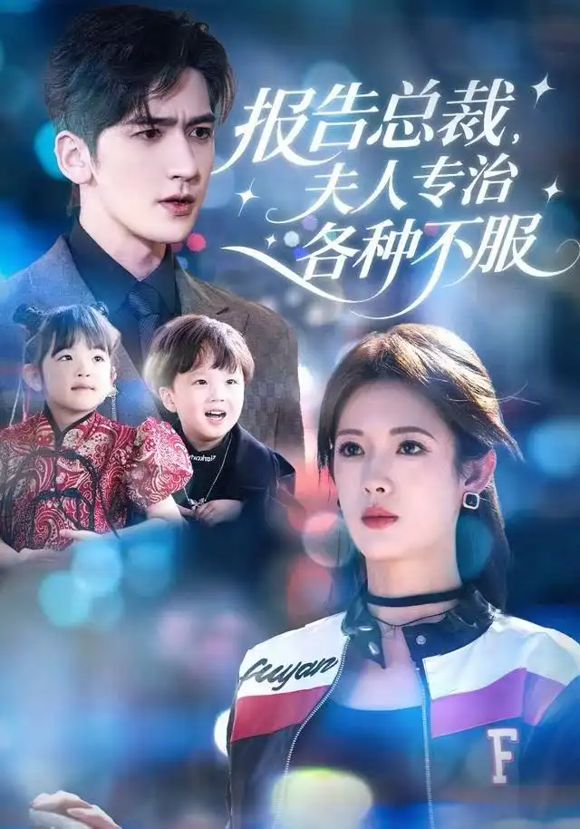 短剧《报告总裁，夫人专治各种不服》高清完整版全集免费在线观看