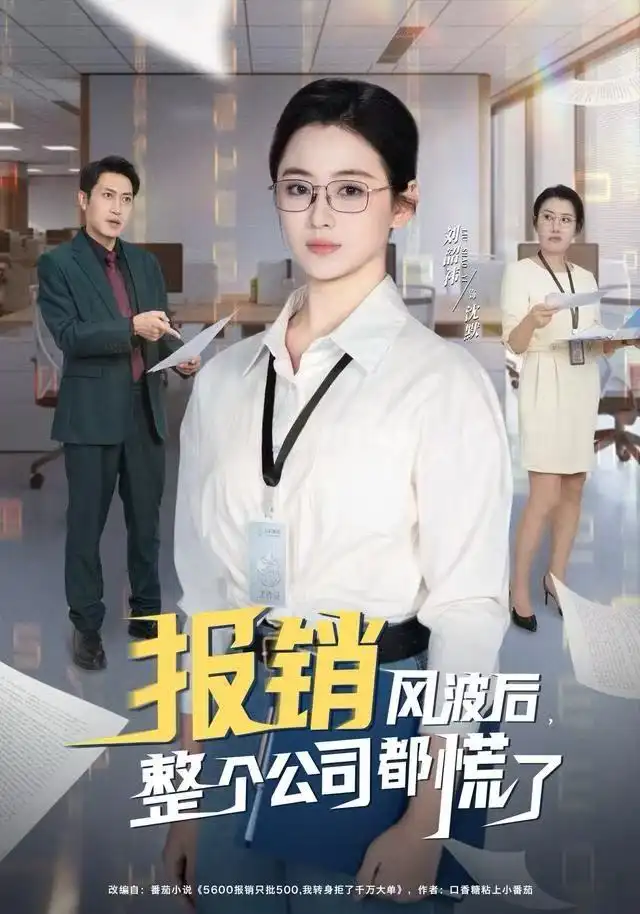 短剧《报销风波后，整个公司都慌了》高清完整版全集免费在线观看