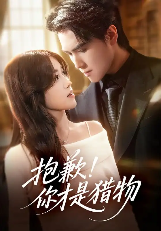 短剧《抱歉你才是猎物》高清完整版全集免费在线观看