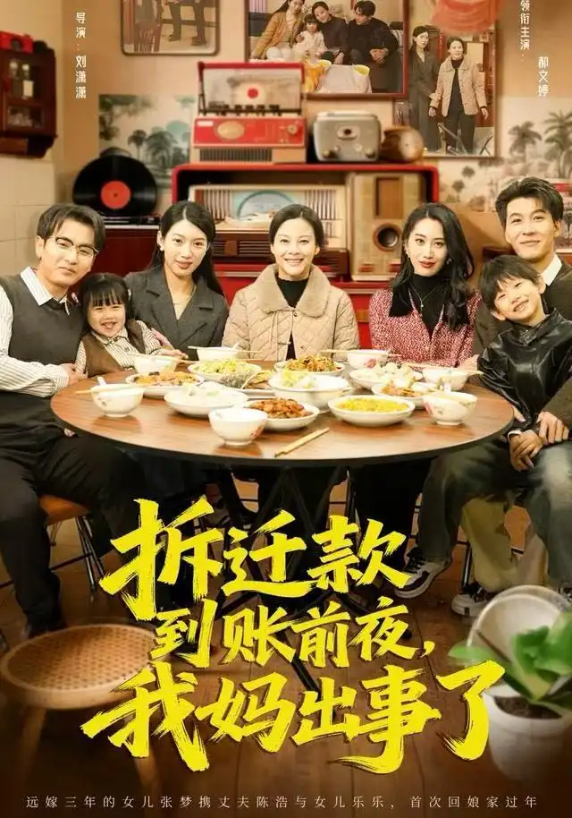 短剧《拆迁款到账前夜，我妈出事了》高清完整版全集免费在线观看