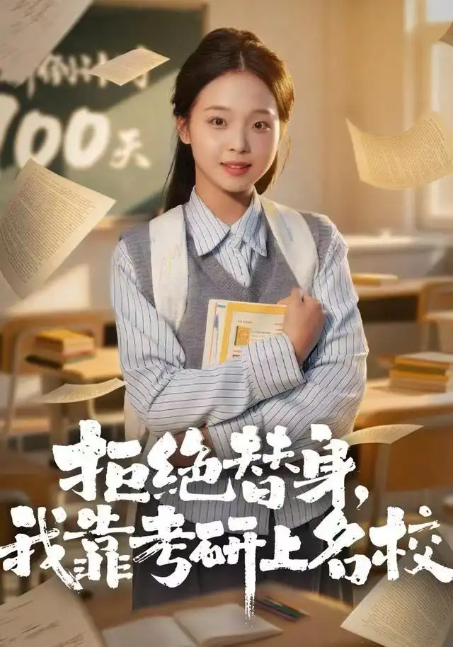 短剧《拒绝替身：我靠考研上名校》高清完整版全集免费在线观看