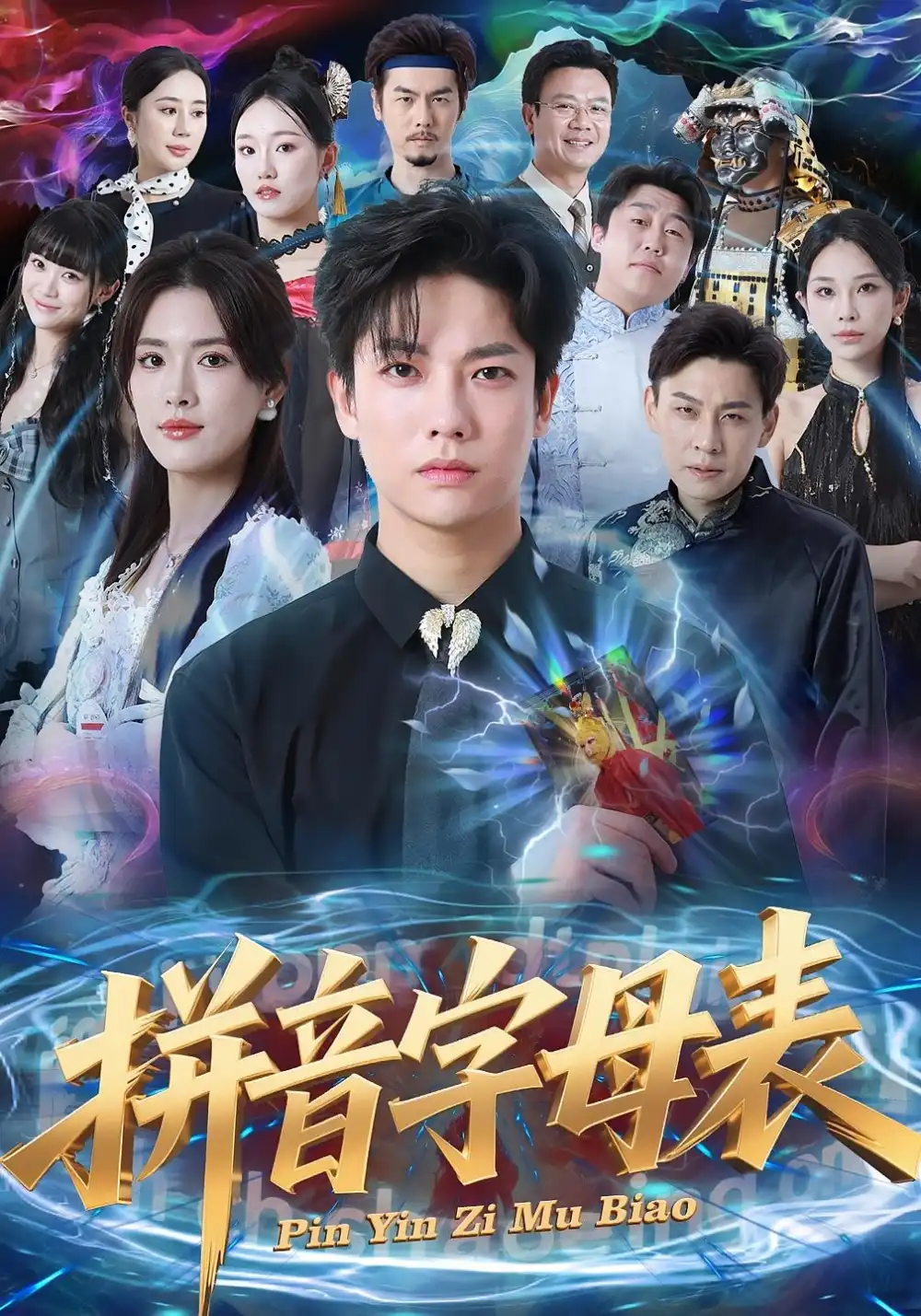 短剧《拼音字母表》高清完整版全集免费在线观看