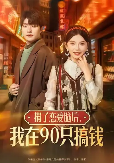 短剧《捐了恋爱脑后，我在90只搞钱》高清完整版全集免费在线观看
