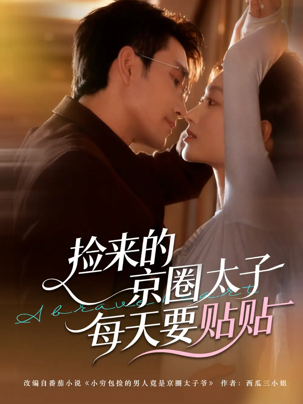 短剧《捡来的京圈太子每天要贴贴》高清完整版全集免费在线观看