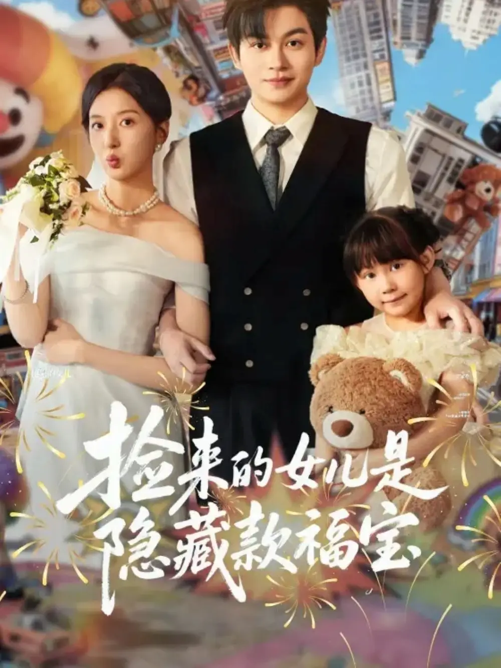 短剧《捡来的女儿是隐藏款福宝》高清完整版全集免费在线观看