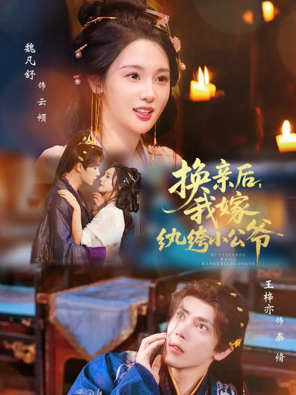 短剧《换亲后，我嫁纨绔小公爷》高清完整版全集免费在线观看