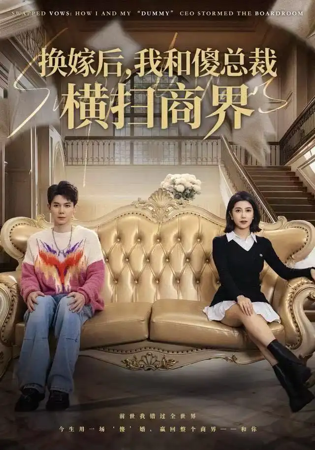 短剧《换嫁后，我和傻总裁横扫商界》高清完整版全集免费在线观看
