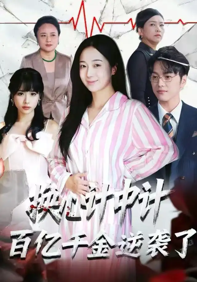 短剧《换心计中计：百亿千金逆袭了！》高清完整版全集免费在线观看