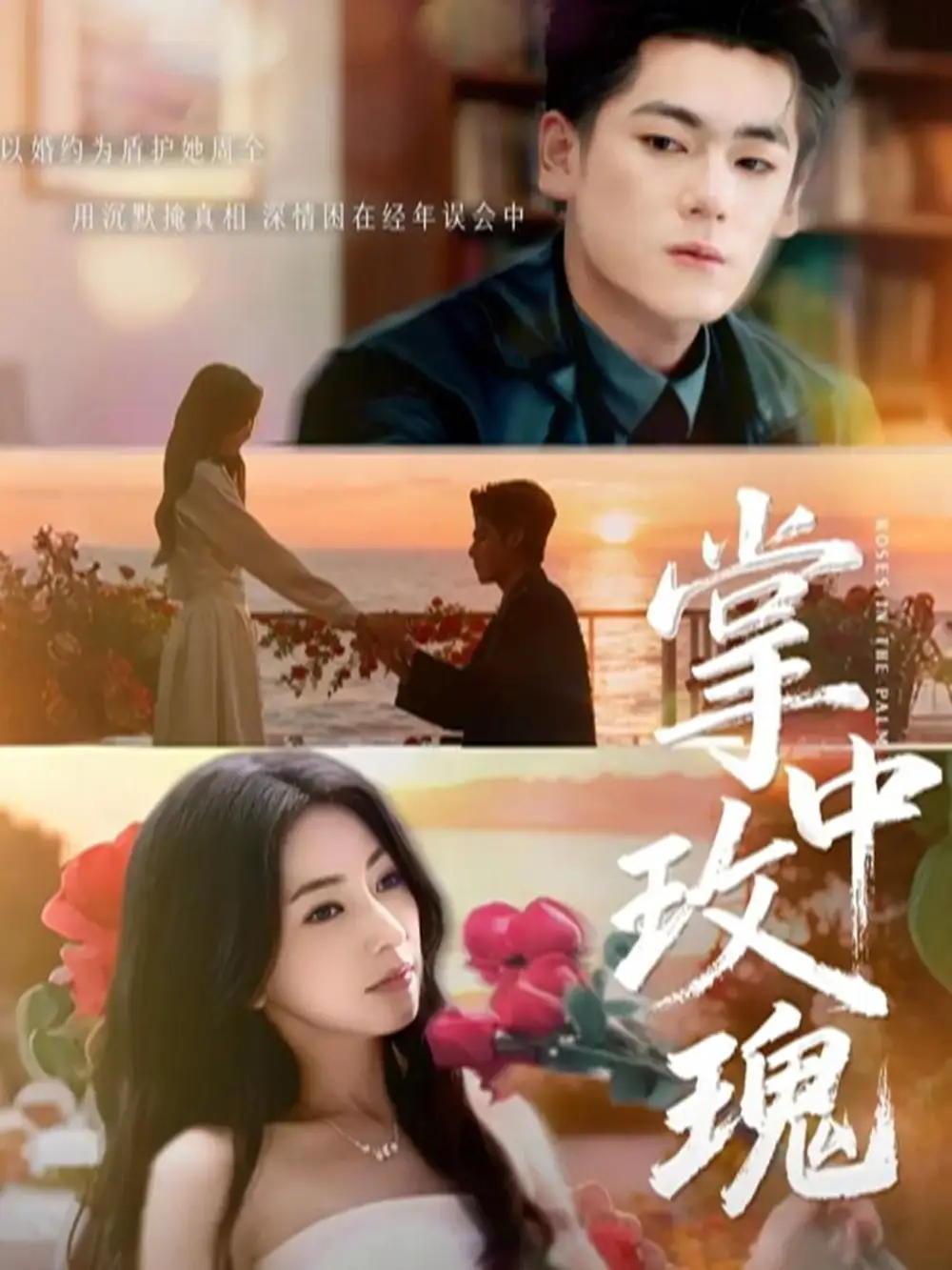 短剧《掌中玫瑰》高清完整版全集免费在线观看