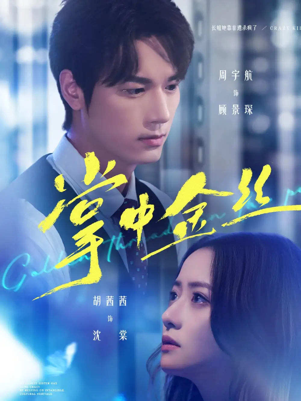 掌中金丝＆长姐她竟是隐藏大佬（60集）周宇航＆胡茜茜海报