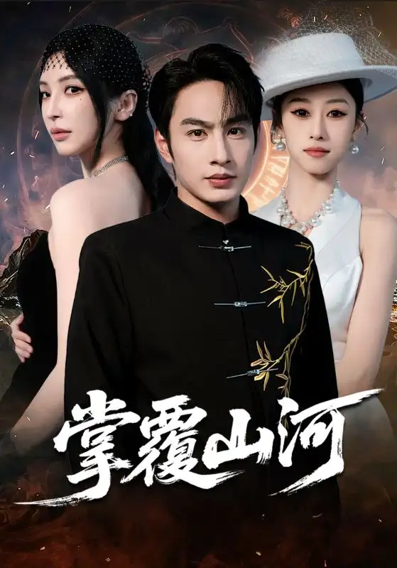 短剧《掌覆山河＆江城月满》高清完整版全集免费在线观看