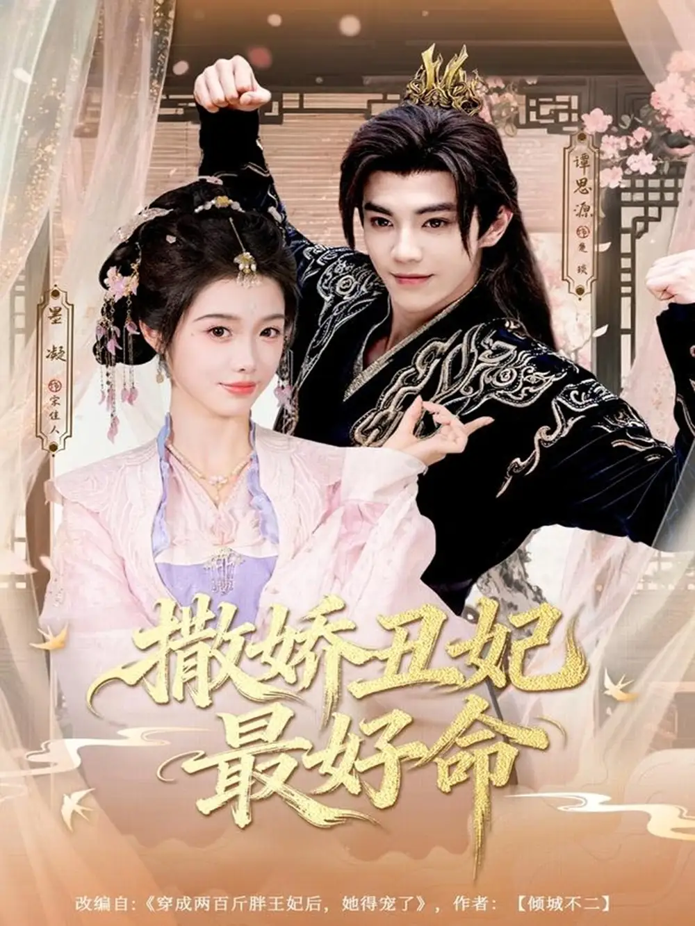 撒娇丑妃最好命(80集)谭思源&墨凝高清海报图片 撒娇丑妃最好命(80集)谭思源&墨凝海报